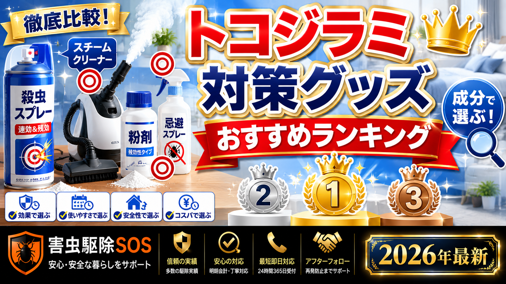 トコジラミ駆除水　トコジラミ対策するならコレ！1R～5LDK可能です。 トコジラミ対策グッズおすすめランキング【2026年最新】市販で買える