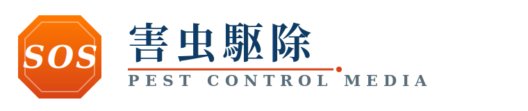害虫駆除SOS