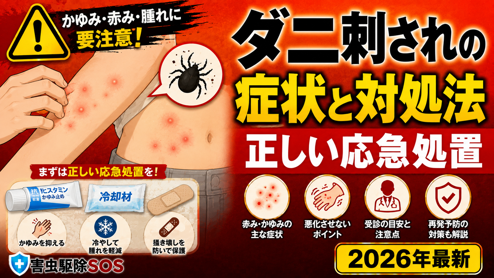 ダニに刺された時の対処法【2026年最新】症状・薬・かゆみ止め完全ガイド|放置はNG | 害虫駆除SOS